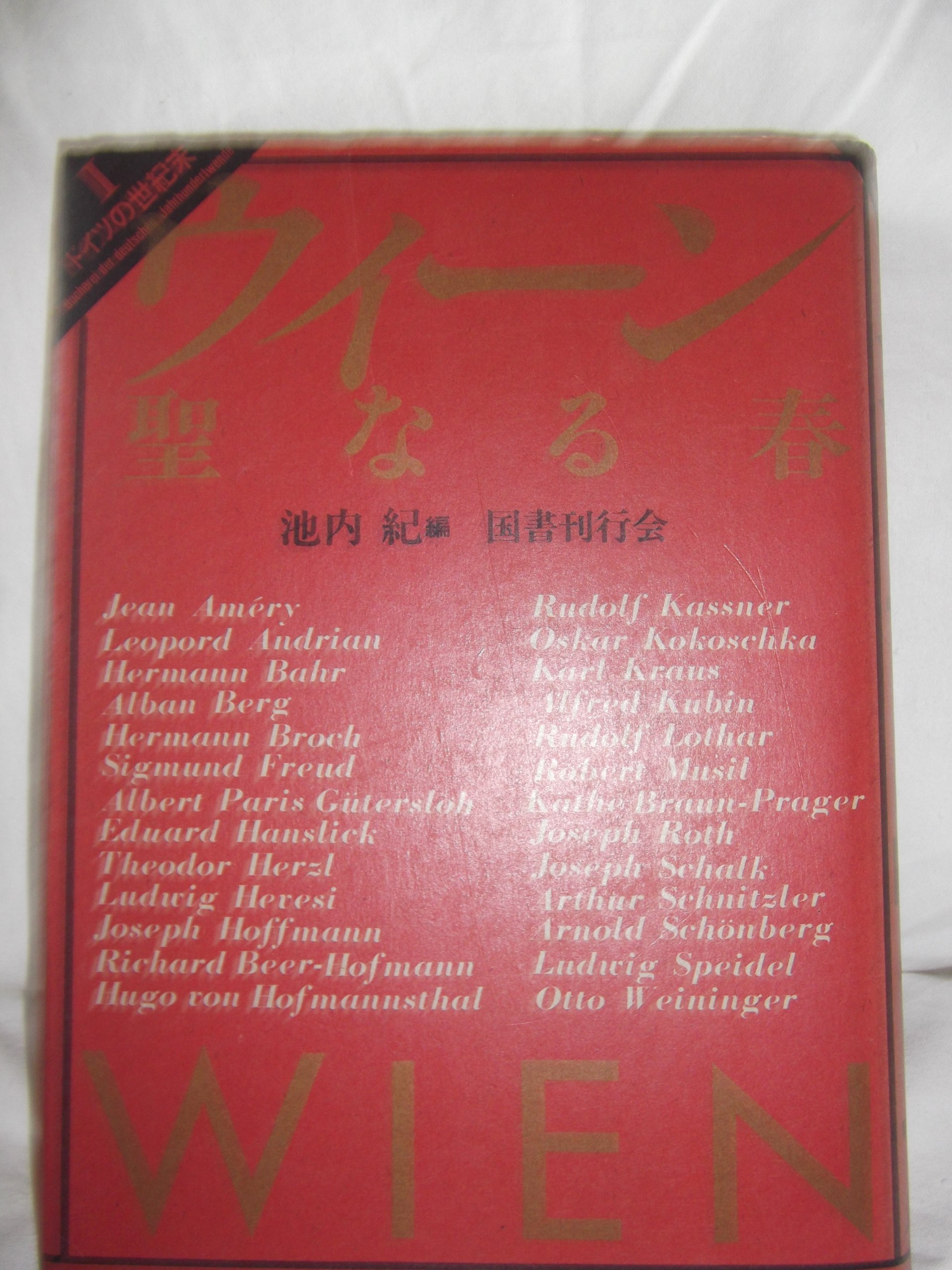 「ドイツの世紀末」　全５巻揃　国書刊行会 Amazon.co.jp: ドイツの世紀末 (第1巻) : 本